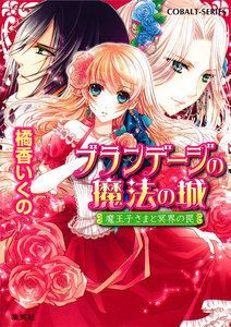 ブランデージの魔法の城 魔王子さまと冥界の罠 電子書籍版