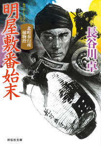 明屋敷番始末 北町奉行所捕物控 (7) 電子書籍版