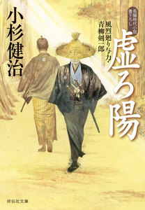 虚ろ陽 風烈廻り与力・青柳剣一郎[46] 電子書籍版