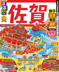 るるぶ佐賀 呼子 唐津 有田 嬉野(2021年版)
