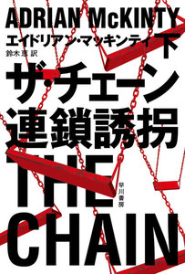 ザ・チェーン 連鎖誘拐 下 電子書籍版