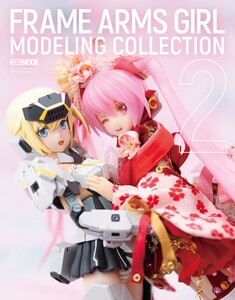 フレームアームズ・ガールモデリングコレクション2 電子書籍版