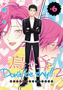 烏ヶ丘Don’t be shy!! 2 #6 電子書籍版