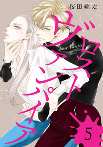 ロスト ヴァンパイア 分冊版 (5) 電子書籍版