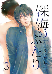 深海のふたり 分冊版 (3) 電子書籍版