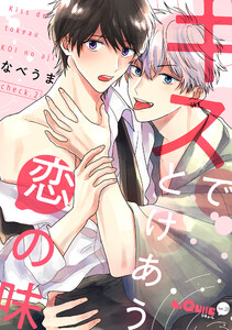 キスでとけあう恋の味 check.2 電子書籍版