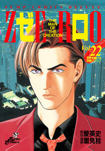 ゼロ THE MAN OF THE CREATION (22) 電子書籍版