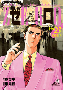 ゼロ THE MAN OF THE CREATION (23) 電子書籍版