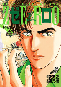 ゼロ THE MAN OF THE CREATION (24) 電子書籍版