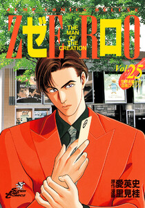 ゼロ THE MAN OF THE CREATION (25) 電子書籍版