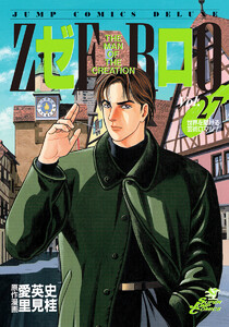 ゼロ THE MAN OF THE CREATION (27) 電子書籍版