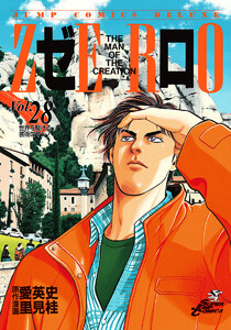 ゼロ THE MAN OF THE CREATION (28) 電子書籍版
