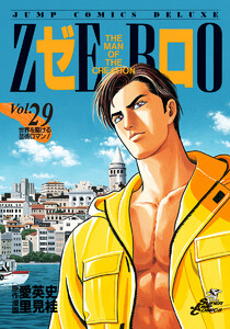 ゼロ THE MAN OF THE CREATION (29) 電子書籍版