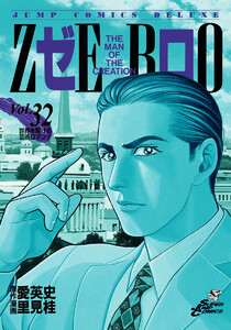 ゼロ THE MAN OF THE CREATION (32) 電子書籍版