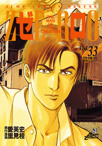 ゼロ THE MAN OF THE CREATION (33) 電子書籍版