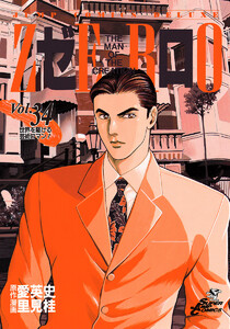 ゼロ THE MAN OF THE CREATION (34) 電子書籍版