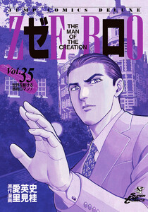 ゼロ THE MAN OF THE CREATION (35) 電子書籍版
