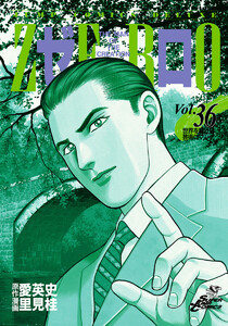 ゼロ THE MAN OF THE CREATION (36) 電子書籍版