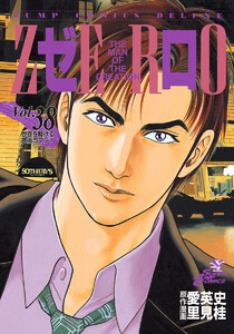 ゼロ THE MAN OF THE CREATION (38) 電子書籍版