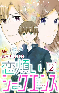 恋煩いシークエンス (2) 電子書籍版