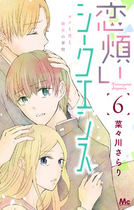 恋煩いシークエンス (6) 電子書籍版