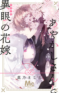 あやかしさんと異眼の花嫁 (5) 電子書籍版