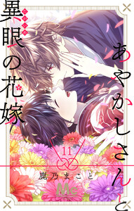 あやかしさんと異眼の花嫁 (11) 電子書籍版