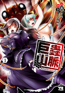 巨蟲山脈【電子単行本】 (1) 電子書籍版