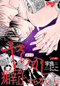 ヤらかし癖が止まらない。 第2話 電子書籍版