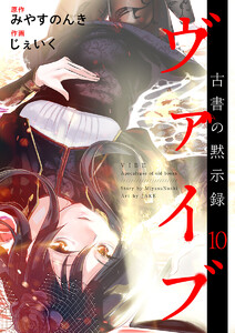 ヴァイブ~古書の黙示録~