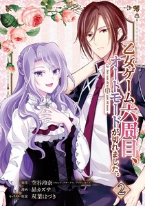 乙女ゲーム六周目、オートモードが切れました。【分冊版】 (2) 電子書籍版