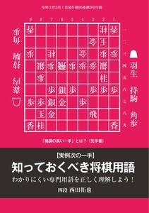 将棋世界(日本将棋連盟発行) 【実例次の一手】知っておくべき将棋用語 西田拓也四段 スペシャル版 電子書籍版