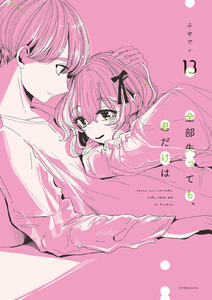 全部失っても、君だけは 分冊版 (13) 電子書籍版