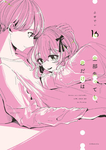 全部失っても、君だけは 分冊版 (16) 電子書籍版