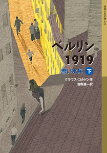 ベルリン1919 赤い水兵