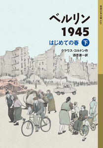 ベルリン1945(下) 電子書籍版