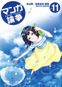 マンガ論争 11 電子書籍版