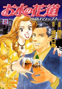 お水の花道(2) 電子書籍版