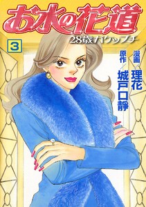 お水の花道(3) 電子書籍版
