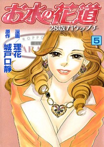 お水の花道(5) 電子書籍版