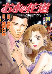 お水の花道(6) 電子書籍版
