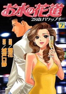 お水の花道(7) 電子書籍版
