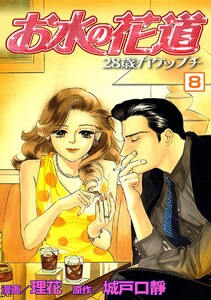 お水の花道(8) 電子書籍版