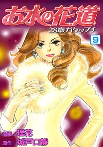 お水の花道(9) 電子書籍版