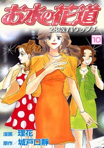 お水の花道(10) 電子書籍版