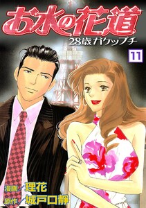 お水の花道(11) 電子書籍版