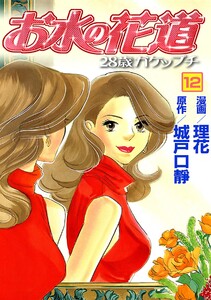 お水の花道(12) 電子書籍版