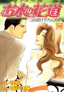 お水の花道(14) 電子書籍版