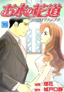 お水の花道(15) 電子書籍版