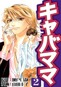 キャバママ(2) 電子書籍版
